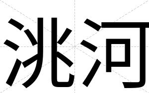 洮河
