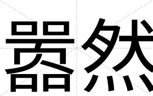 嚣然