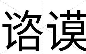 谘谟