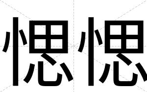 愢愢