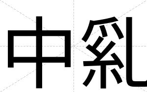 中乿
