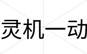 灵机一动