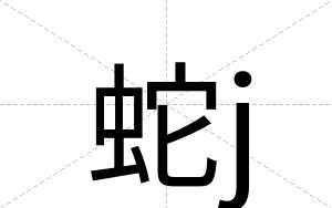 蛇j