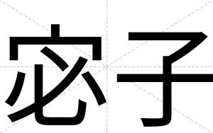 宓子