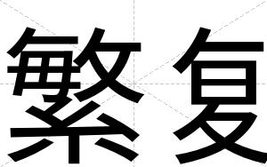繁复