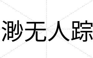 渺无人踪