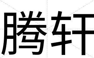 腾轩