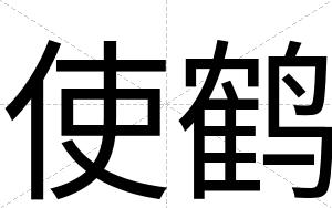 使鹤