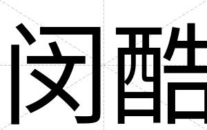 闵酷