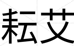 耘艾