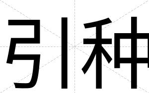 引种