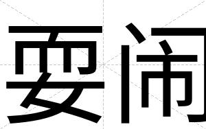 耍闹