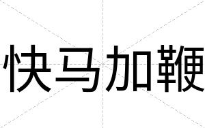 快马加鞭