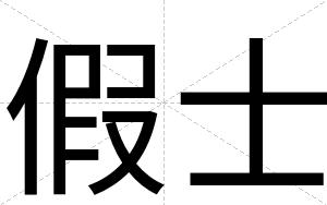 假士