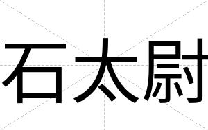 石太尉