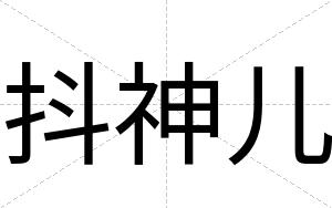 抖神儿