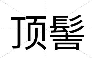 顶髻