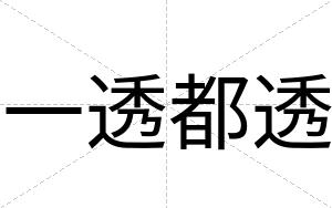 一透都透