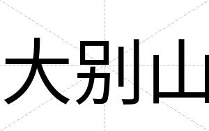 大别山