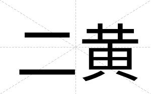 二黄