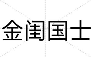 金闺国士