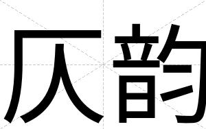 仄韵