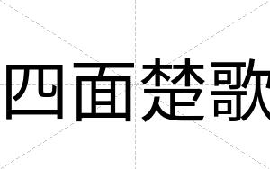 四面楚歌