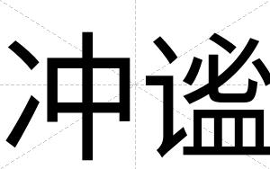 冲谧