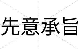 先意承旨