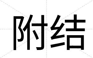 附结