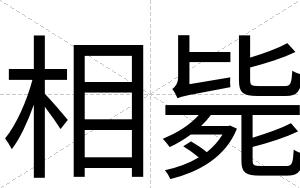 相毙