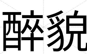 醉貌