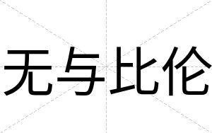 无与比伦