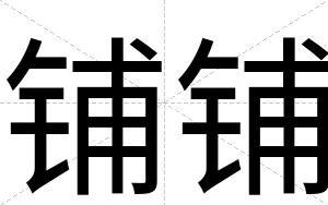 铺铺