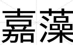 嘉藻