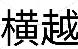 横越