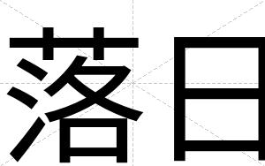 落日