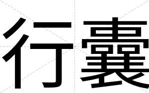 行囊