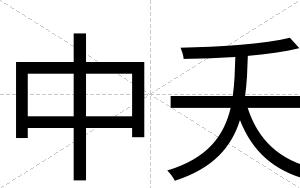 中夭