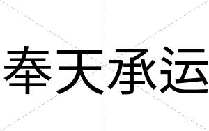 奉天承运