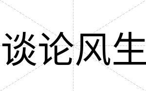 谈论风生