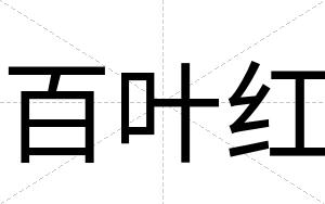 百叶红
