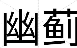 幽蓟