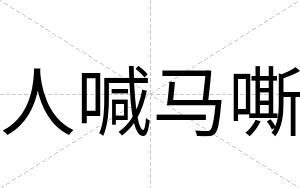 人喊马嘶