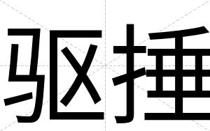 驱捶