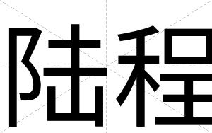 陆程