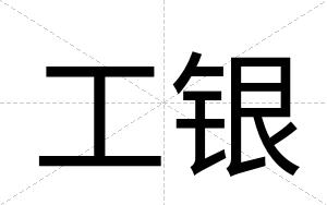 工银