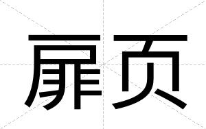 扉页