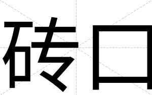 砖口