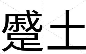 蹙土